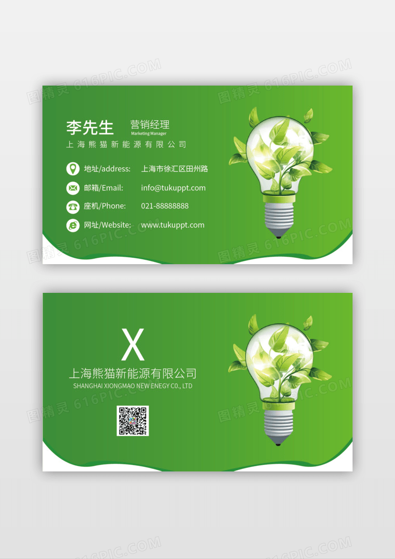 绿色简洁大气环保新能源创意名片
