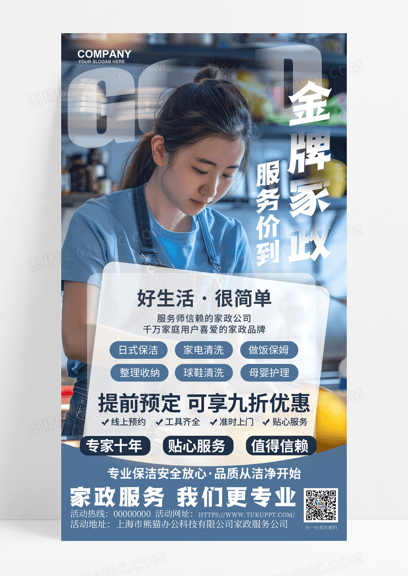 蓝色简约插画金牌家政服务价到家政手机宣传海报