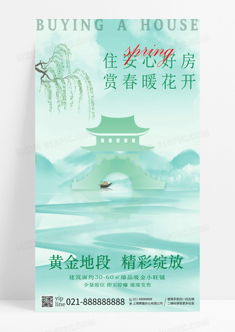 绿色简约住安心好房赏春暖花开手机宣传海报