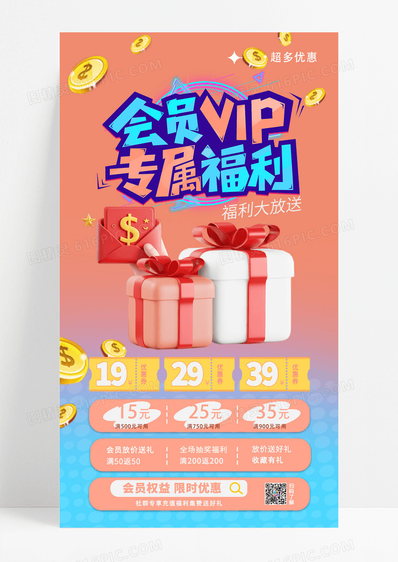 创意简约会员权益VIP专属福利手机海报