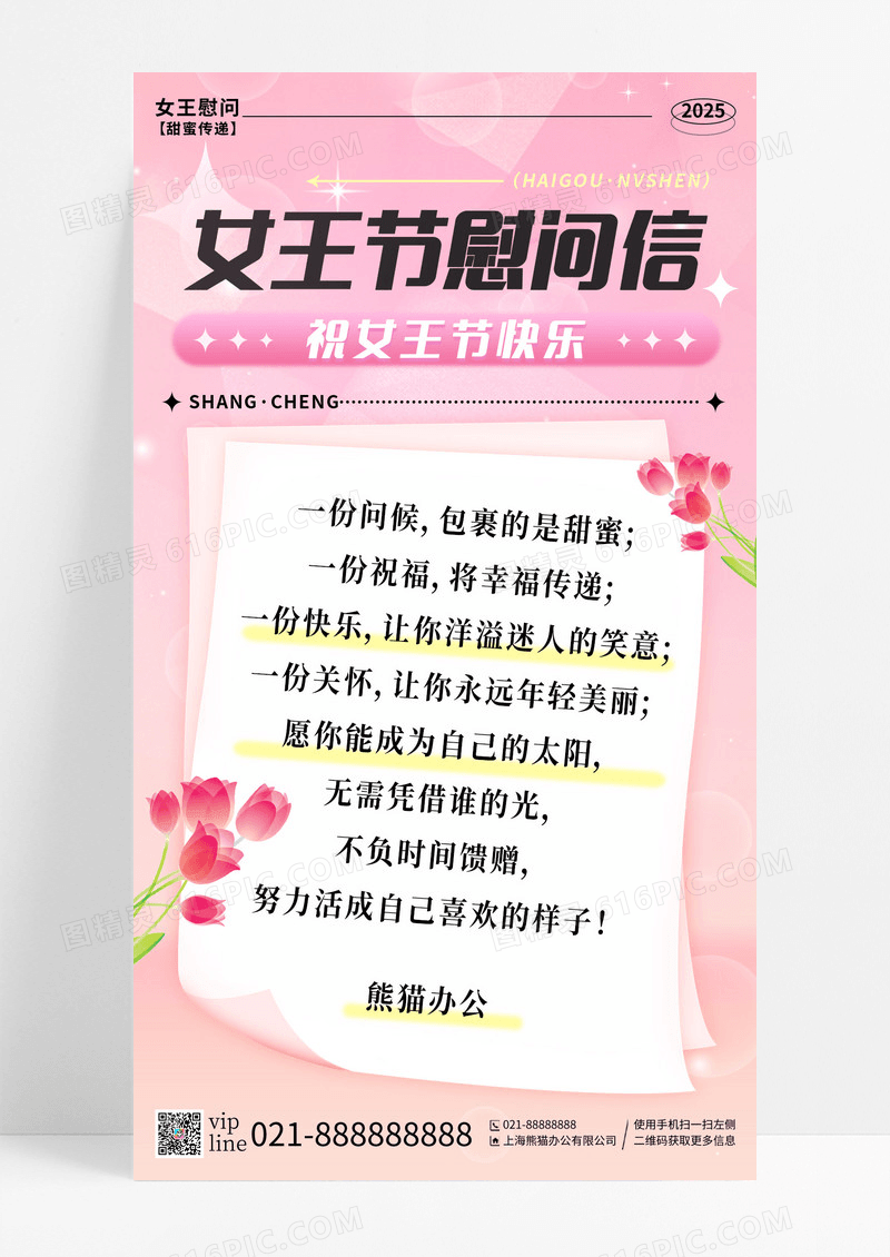 唯美粉色女神节慰问信简约风妇女节慰问信手机宣传海报