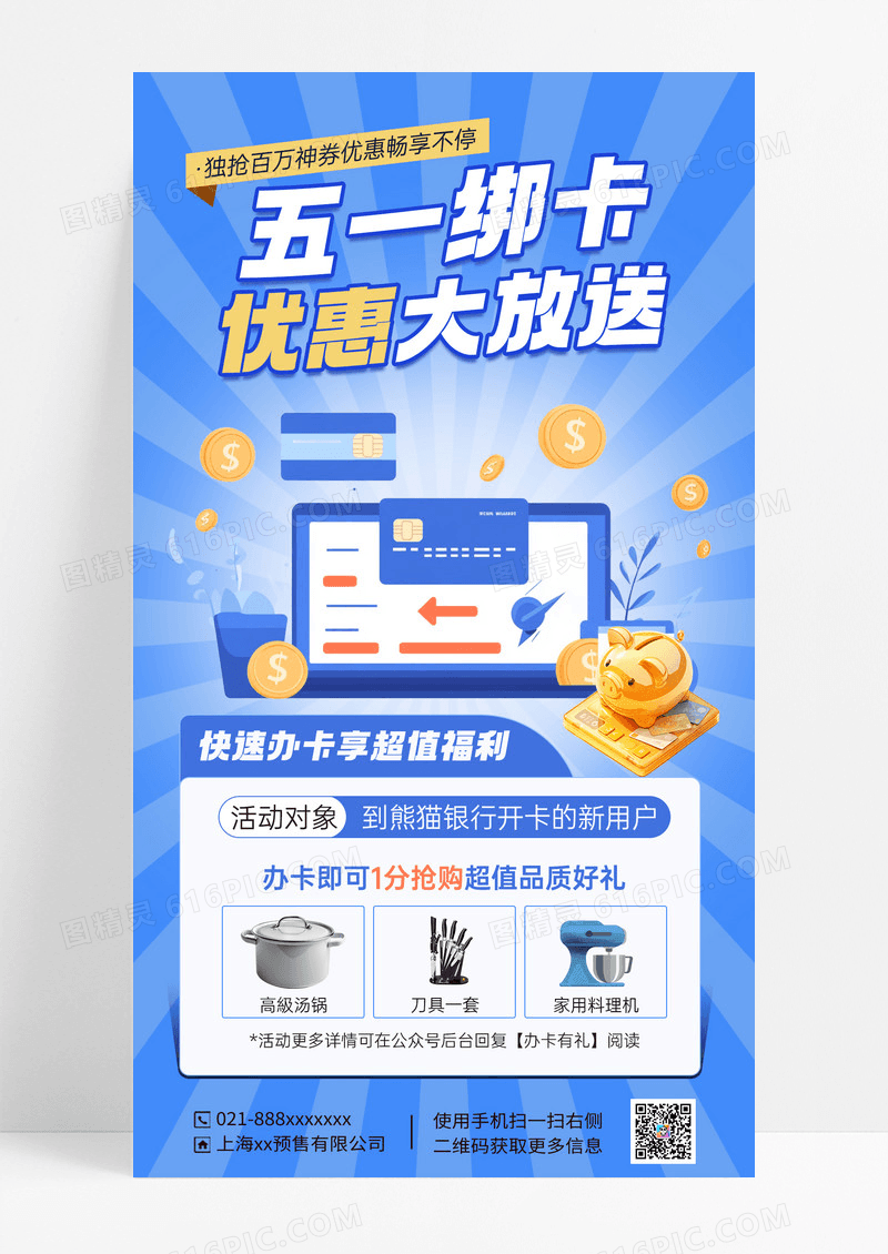 蓝色简约金融绑卡理财活动海报