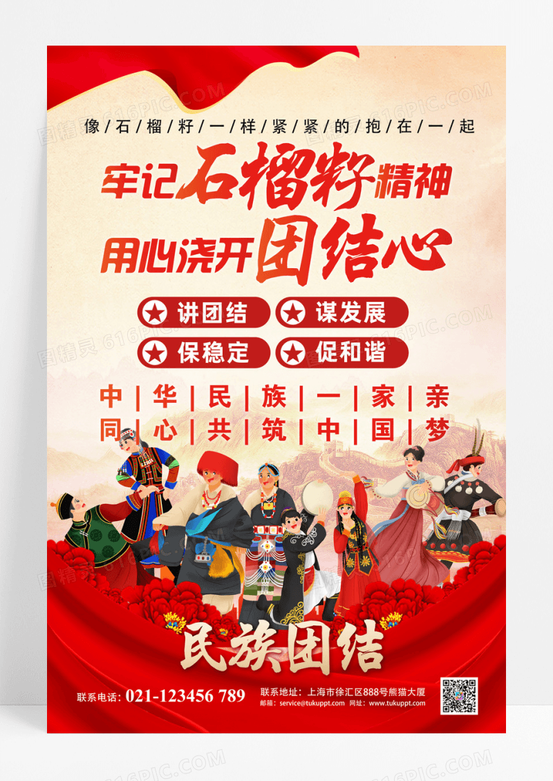 红色创意民族团结石榴籽精神宣传海报