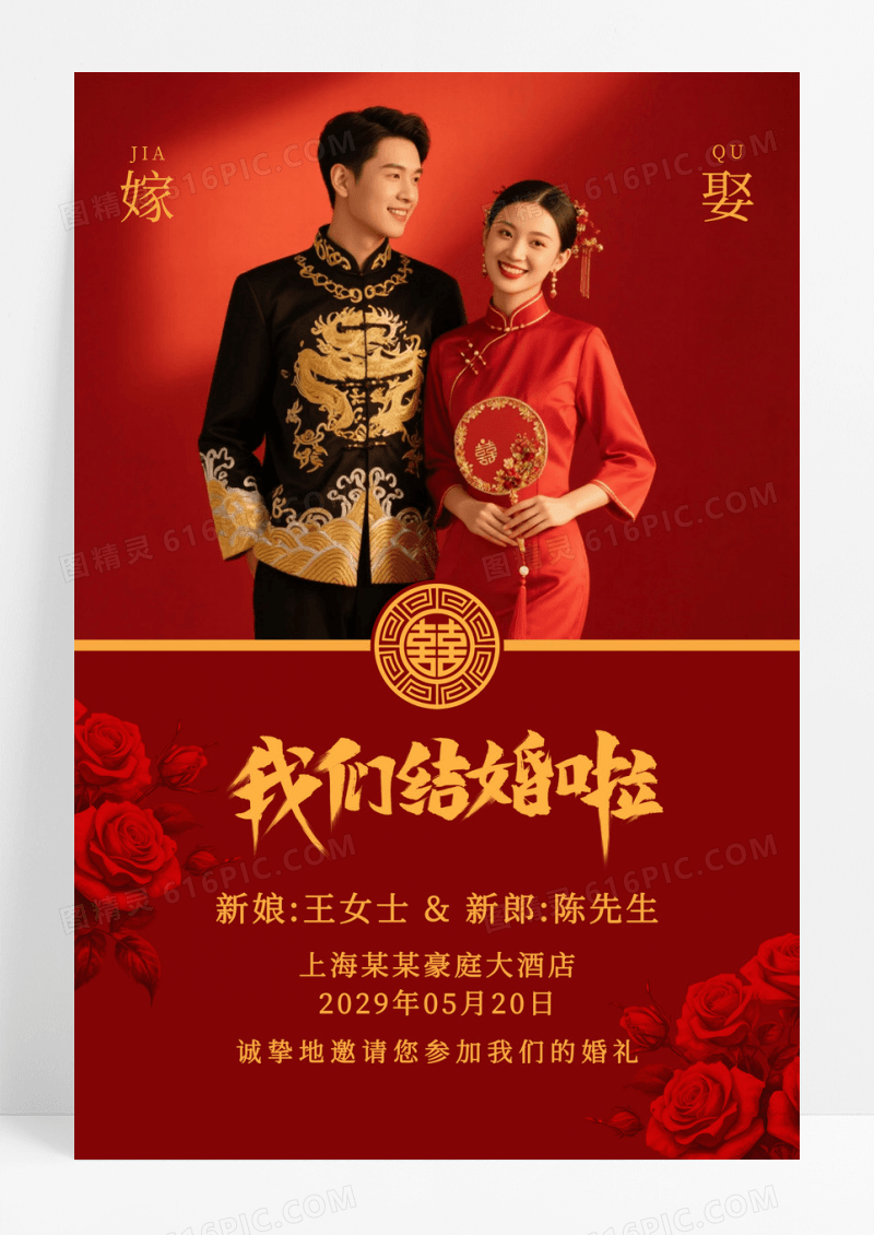 红色婚礼我们结婚啦海报婚礼水牌海报设计