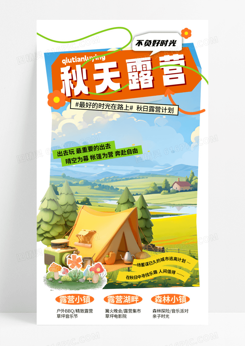 橙色简约风秋季一起露营活动海报海报