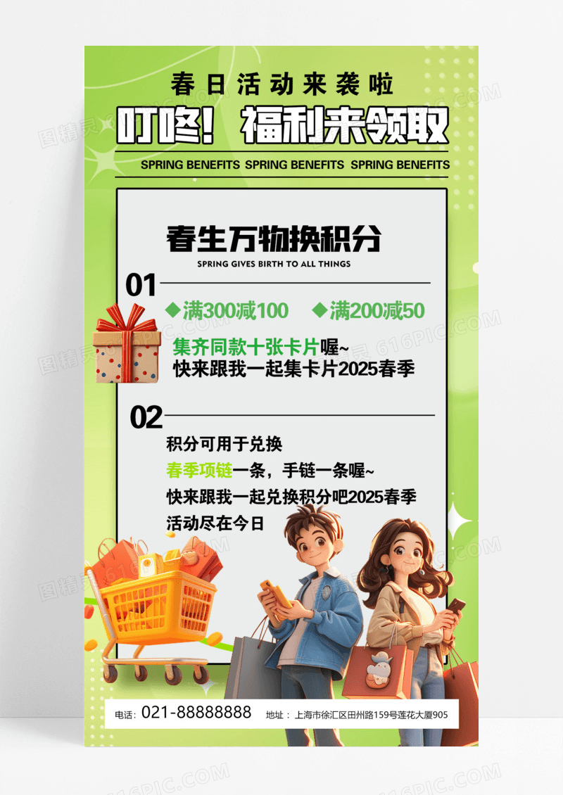 绿色购物节积分兑换季好物享不停积分春季活动手机海报模版