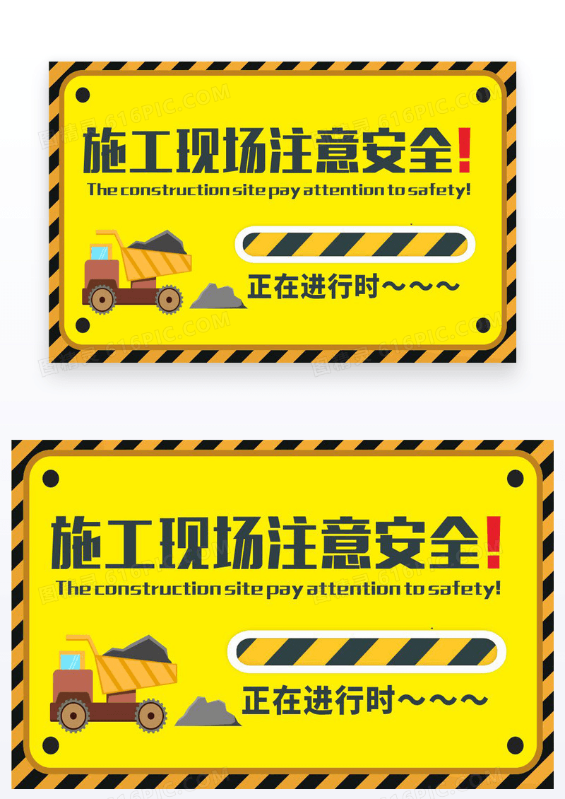 黄色施工现场警示牌施工现场注意安全海报