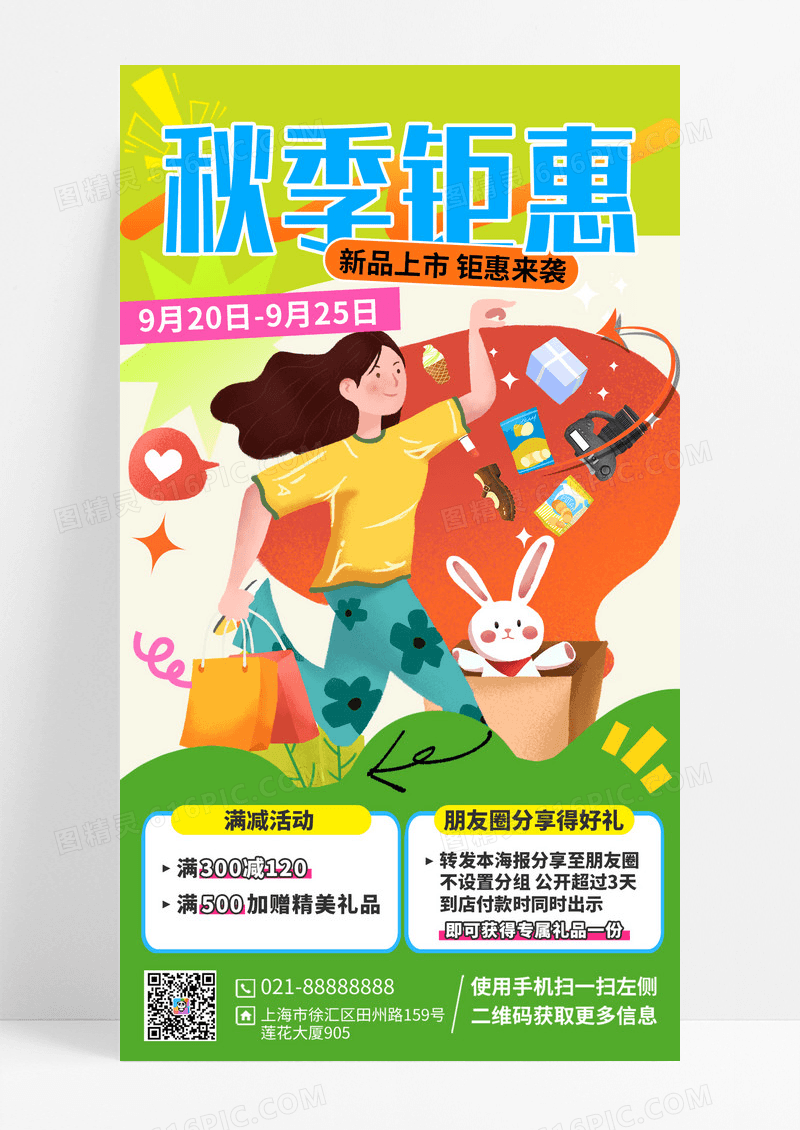 绿色卡通秋季促销钜惠色彩拼接海报设计