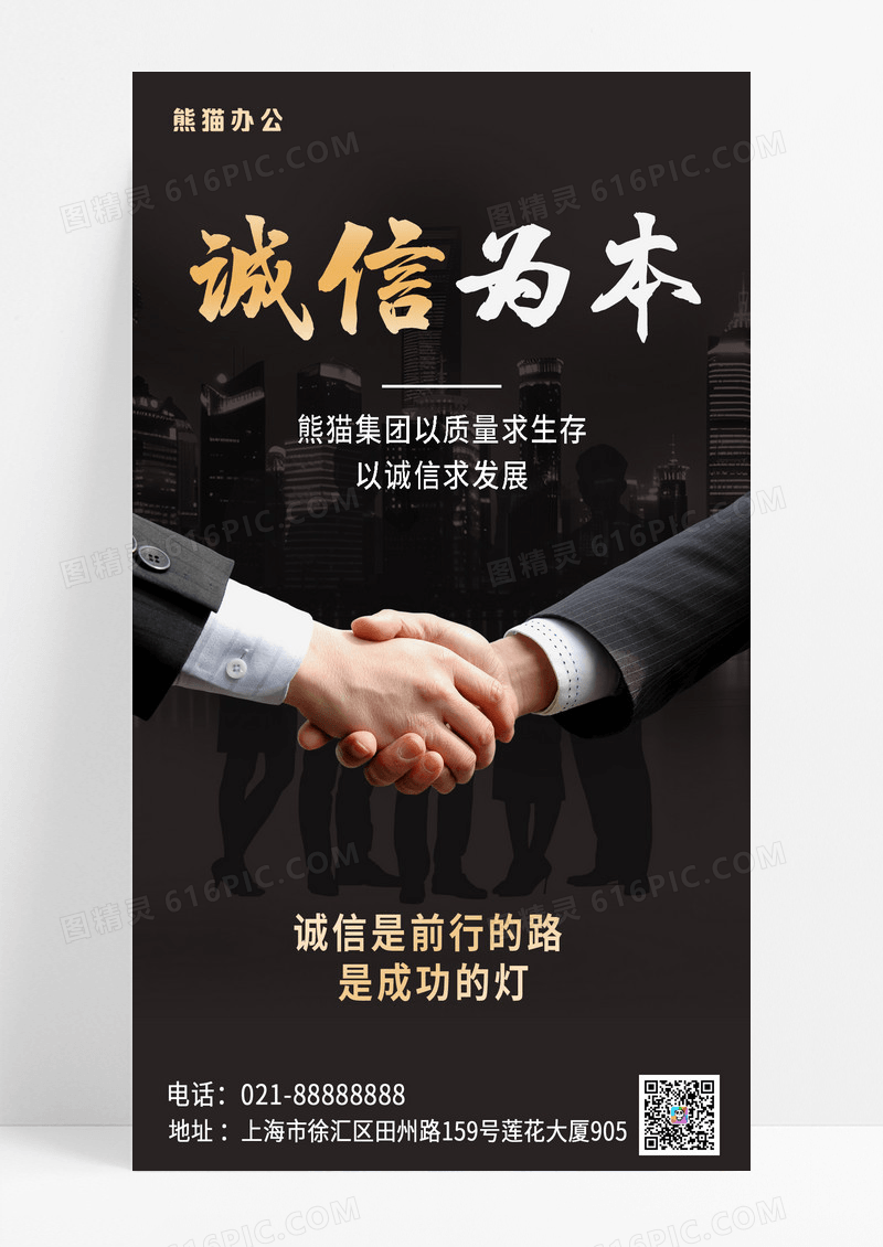 黑色商务诚信为本团队合作宣传海报设计