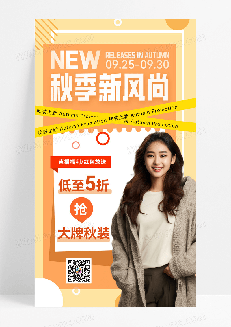 秋装上新服饰上新秋天营销女装秋季促销秋天橘色简约促销海报