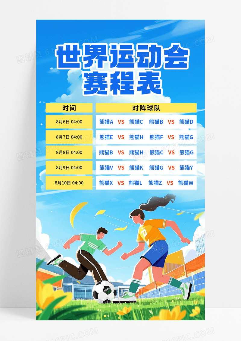 蓝色插画风世界运动会赛程表手机宣传海报