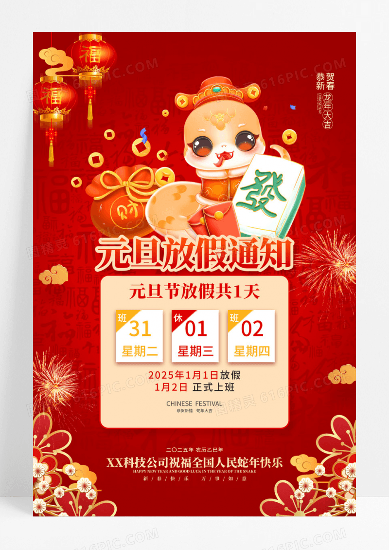 红色2025蛇年元旦节放假通知海报