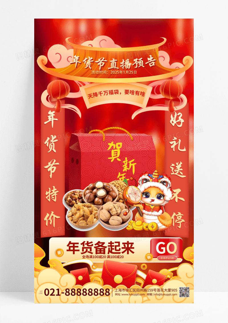 暖色中国风2025年年货节直播预告手机海报