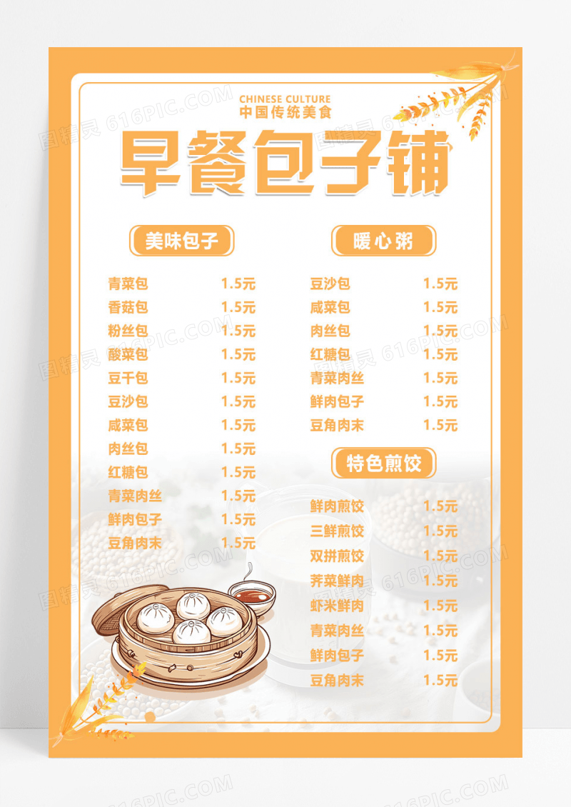 橙色简约清新温馨早餐包子铺海报