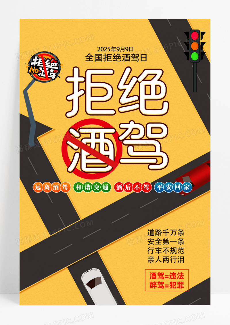 黄色简约拒绝酒驾全国拒绝酒驾日交通安全海报
