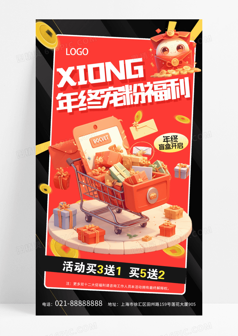 红色简约促销活动年终福利双十二促销海报模版