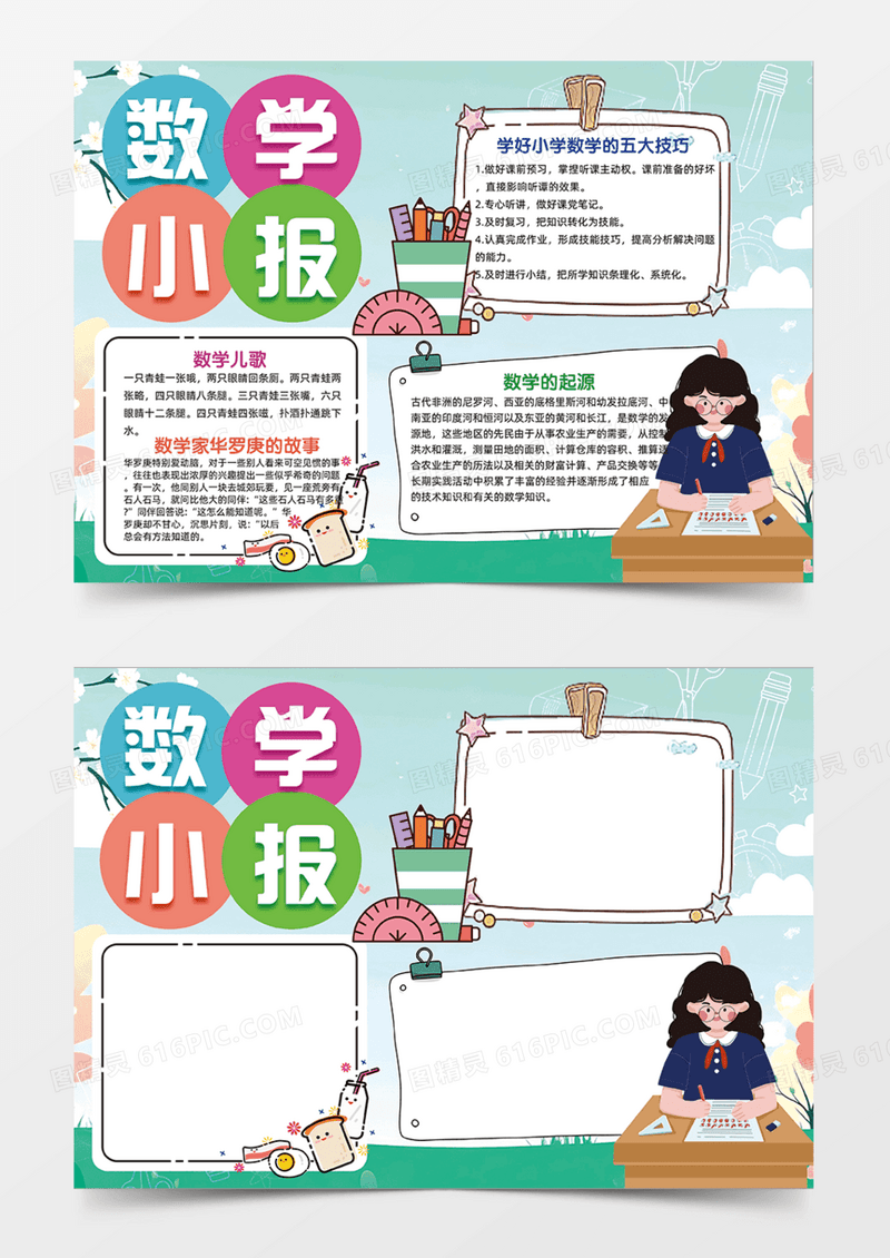 蓝绿色数学小报卡通简约手抄报