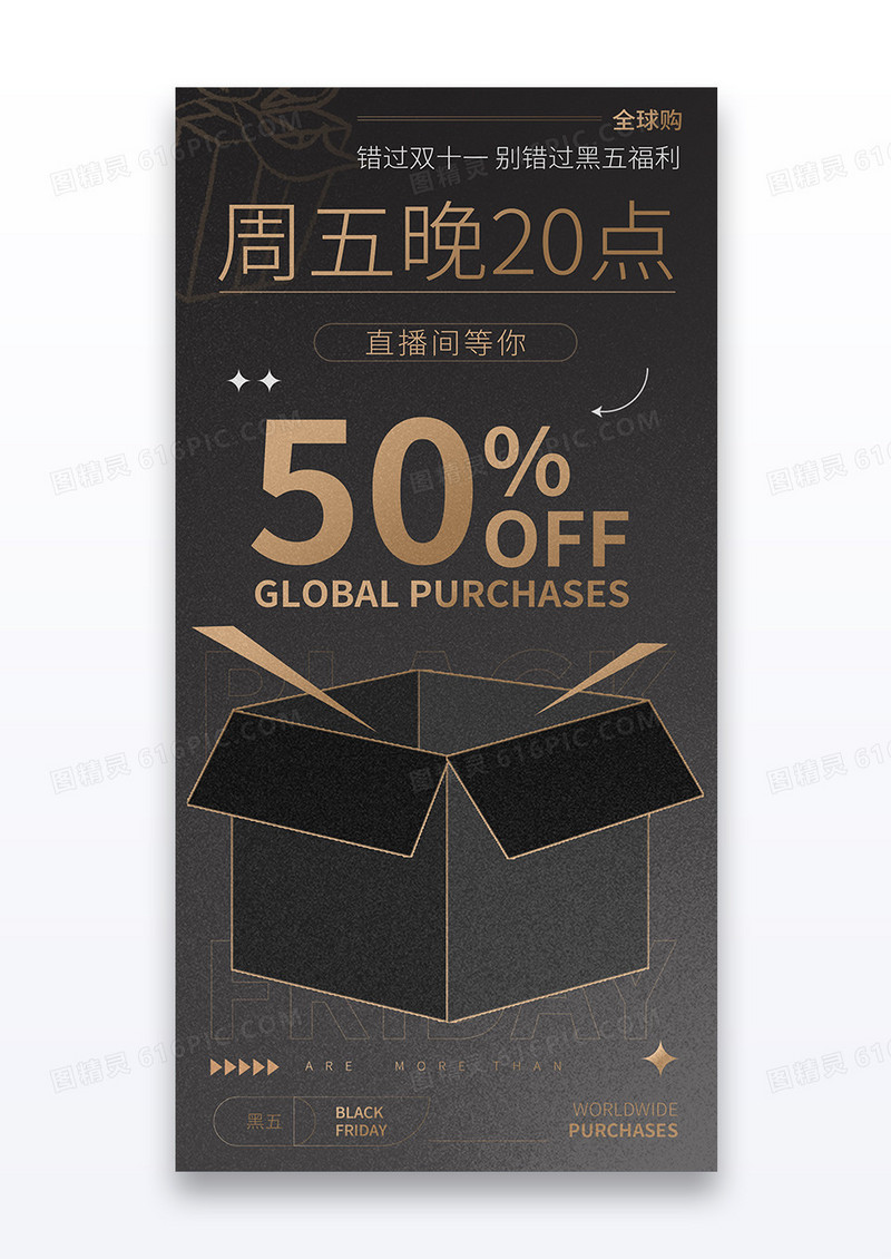 深色黑色星期五黑五电商促销海报