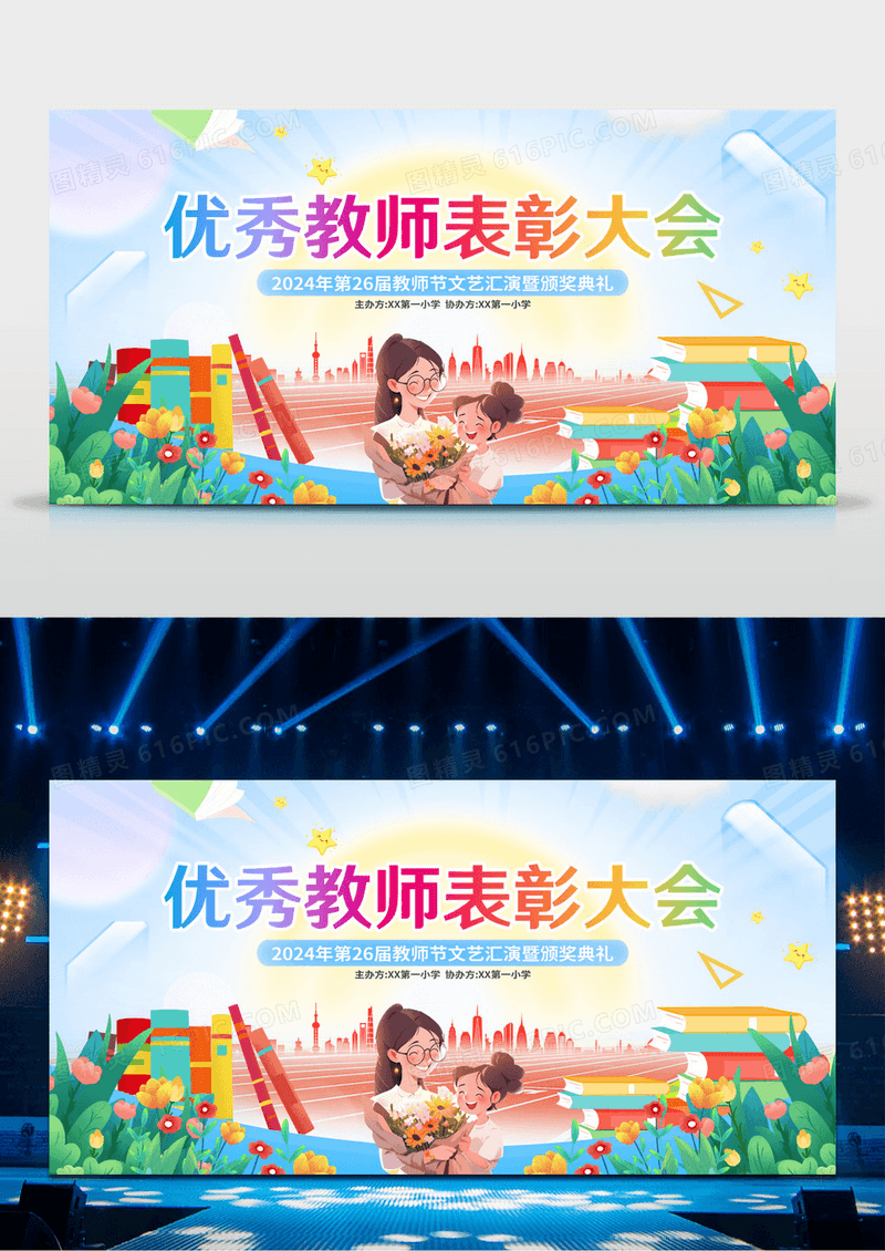 创意卡通时尚教师节优秀教师表彰大会舞台背景