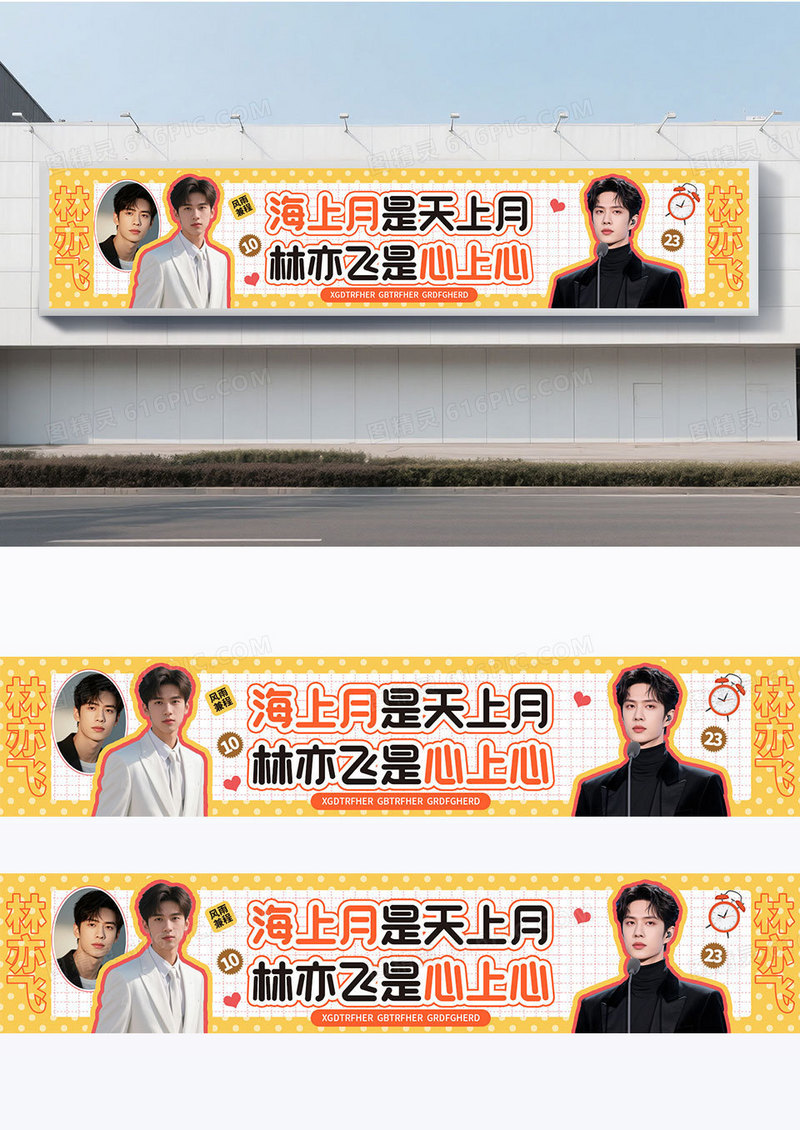 黄色简约拼贴风海上月是天上月应援长款展板粉丝应援