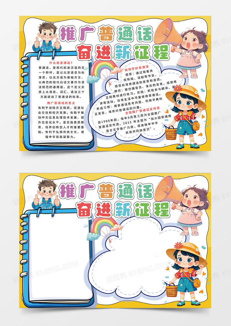 黄色彩色推广普通话奋进新征程小报手抄报
