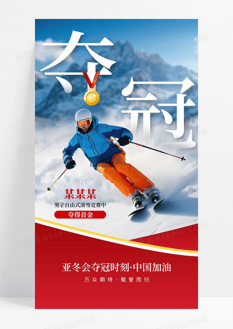 红色简约亚冬会人物夺冠时刻宣传海报