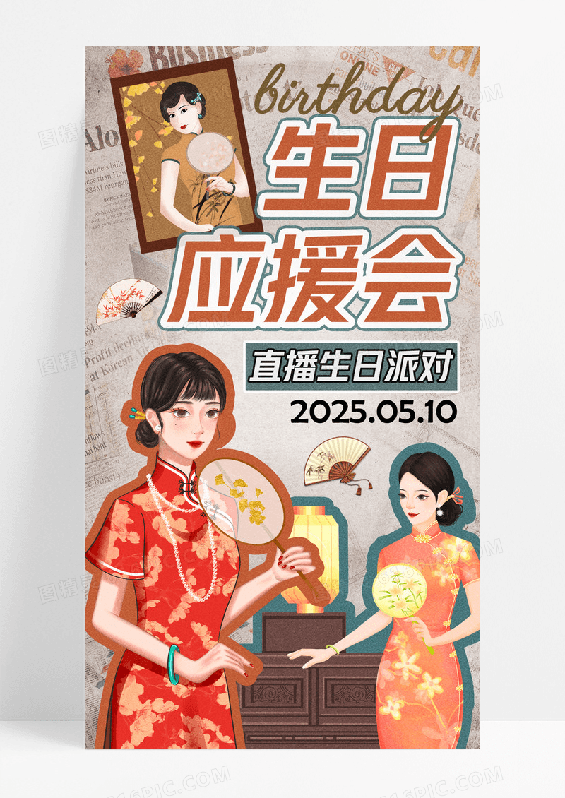 复古简约风人物生日应援会手机宣传海报