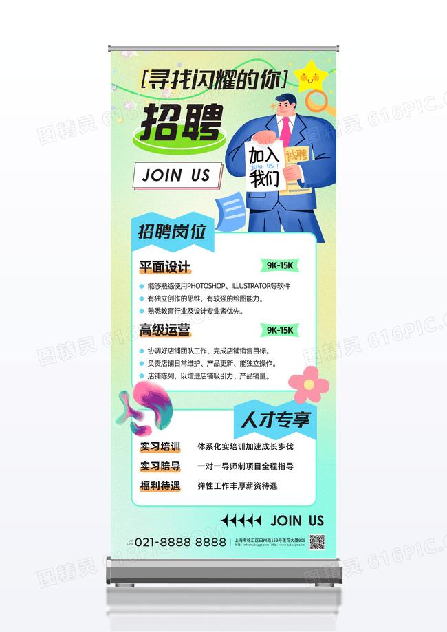 寻找闪耀的你招聘多彩弥散渐变展架易拉宝潮流