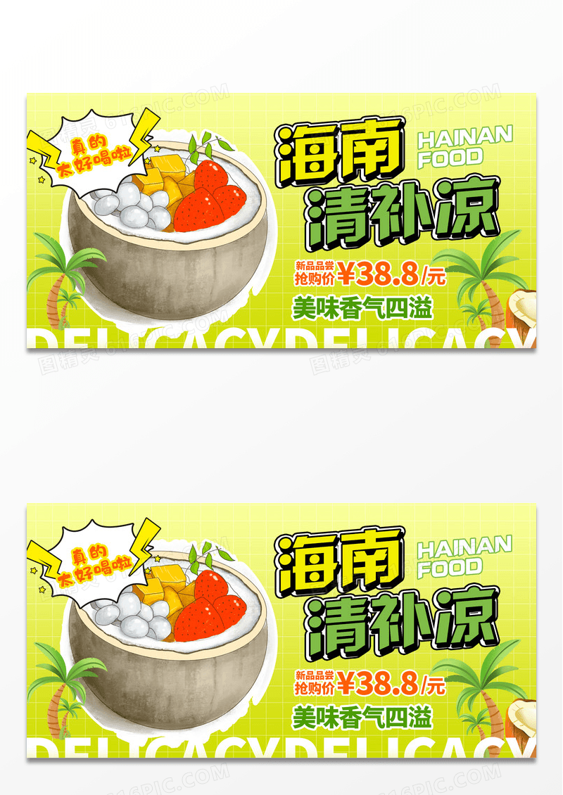 绿色时尚椰子海南清补凉宣传展板设计