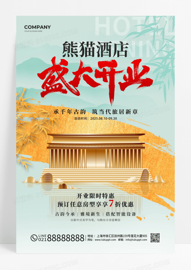 新中式风酒店开业活动文案海报民宿酒店
