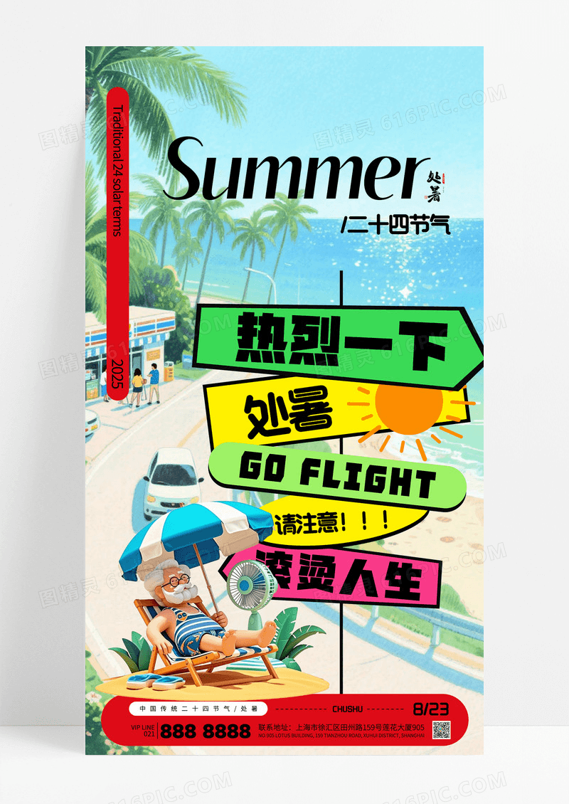 简约插画风指示牌处暑夏天二十四节气海报