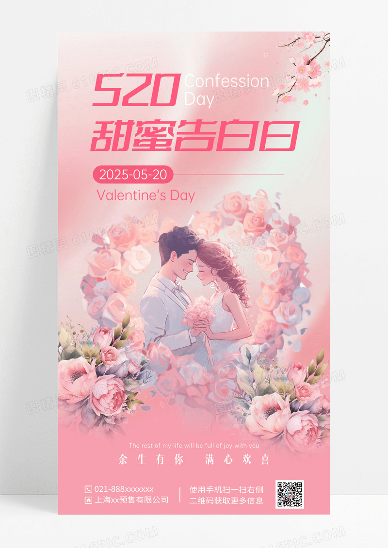 粉色简约520甜蜜告白海报
