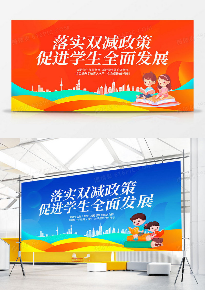 彩色卡通双减学生全面发展展板