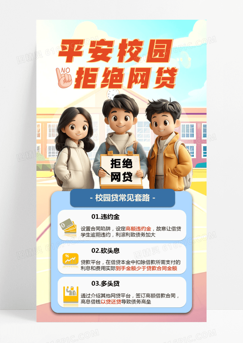插画风平安校园拒绝网贷校园贷诈骗校园防诈骗海报