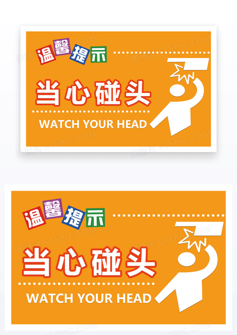 黄色简约温馨提示小心碰头