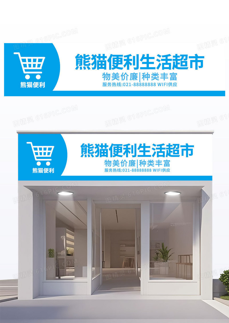 简约蓝色几何风熊猫便利生活超市便利店门头招牌