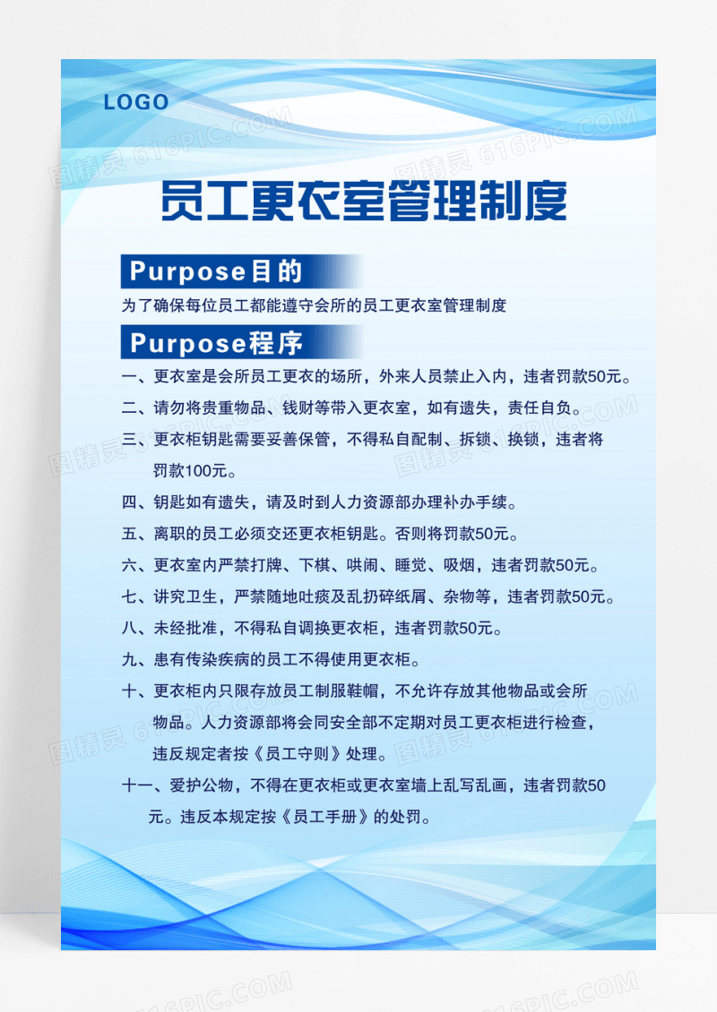 蓝色简约员工更衣室管理制度海报