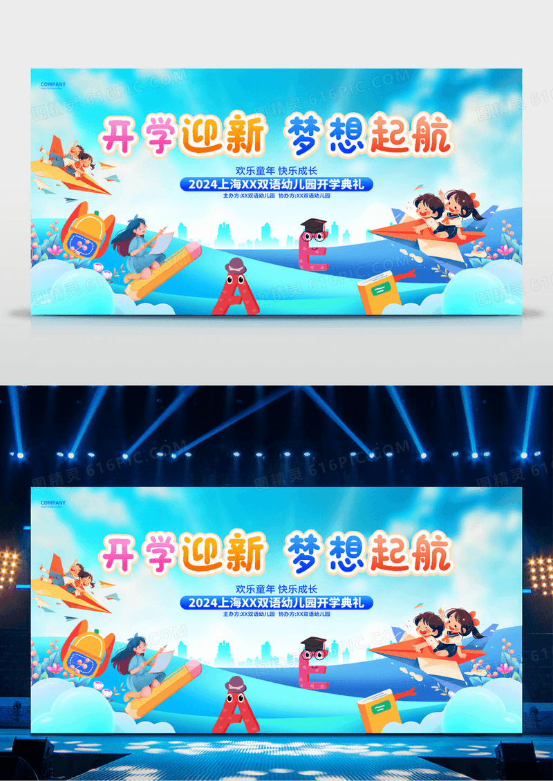 蓝色创意幼儿园开学典礼新学期迎新活动舞台背景