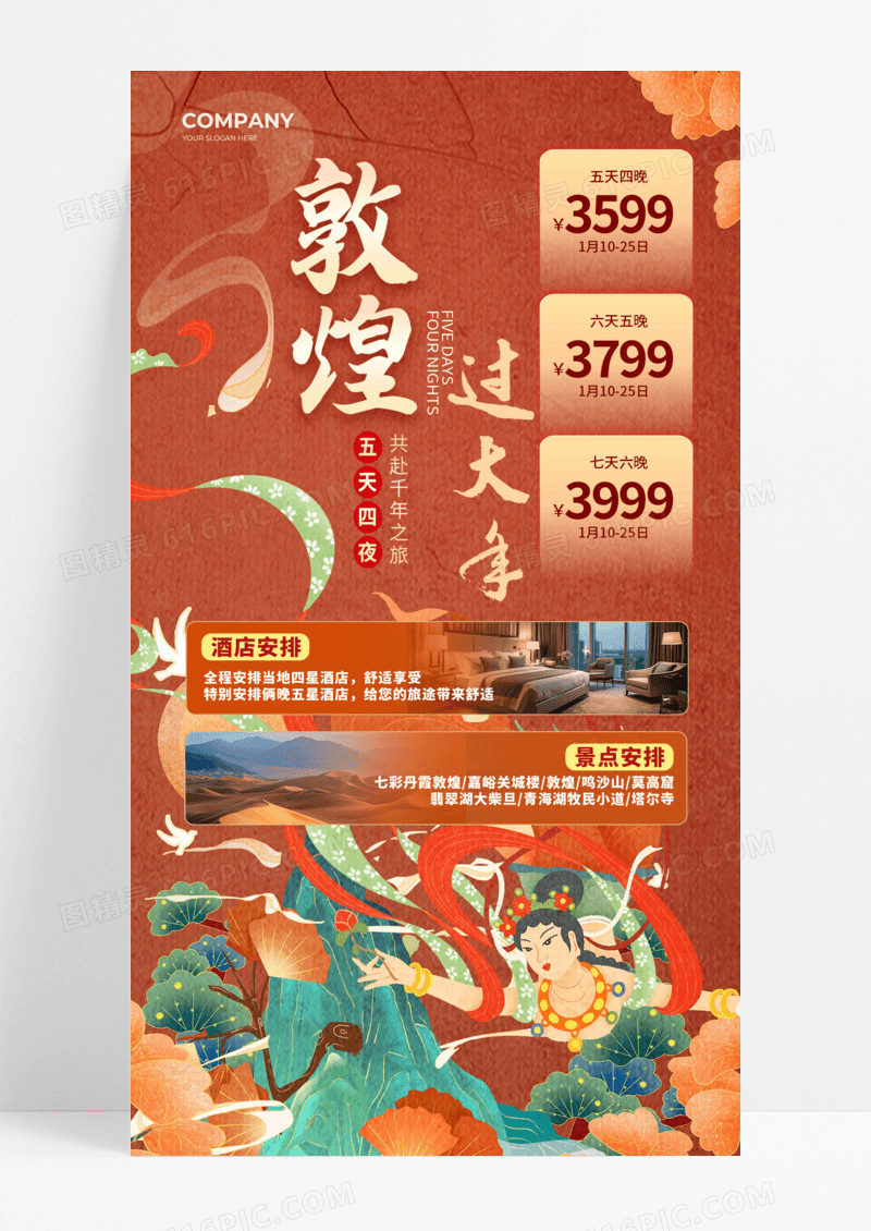 棕色高级简约大气敦煌过大年酒店活动促销手机宣传海报