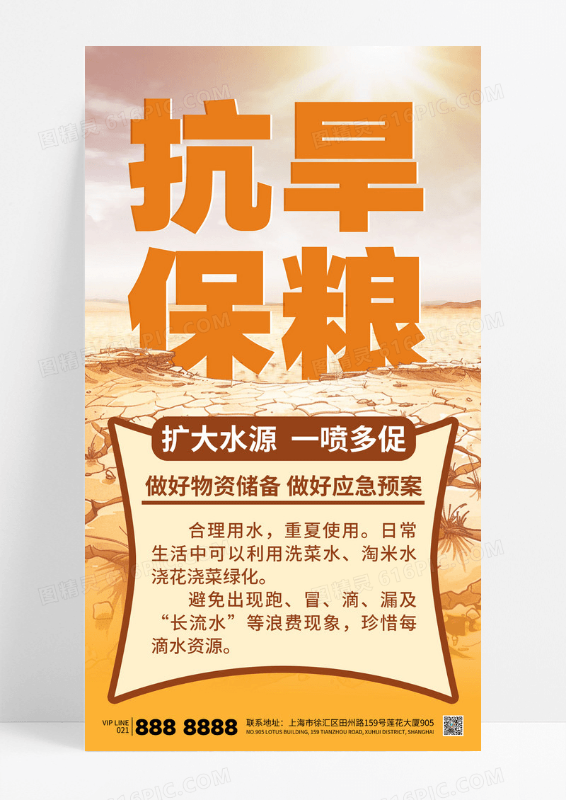 黄色高温抗旱保粮节约用水应急预案海报