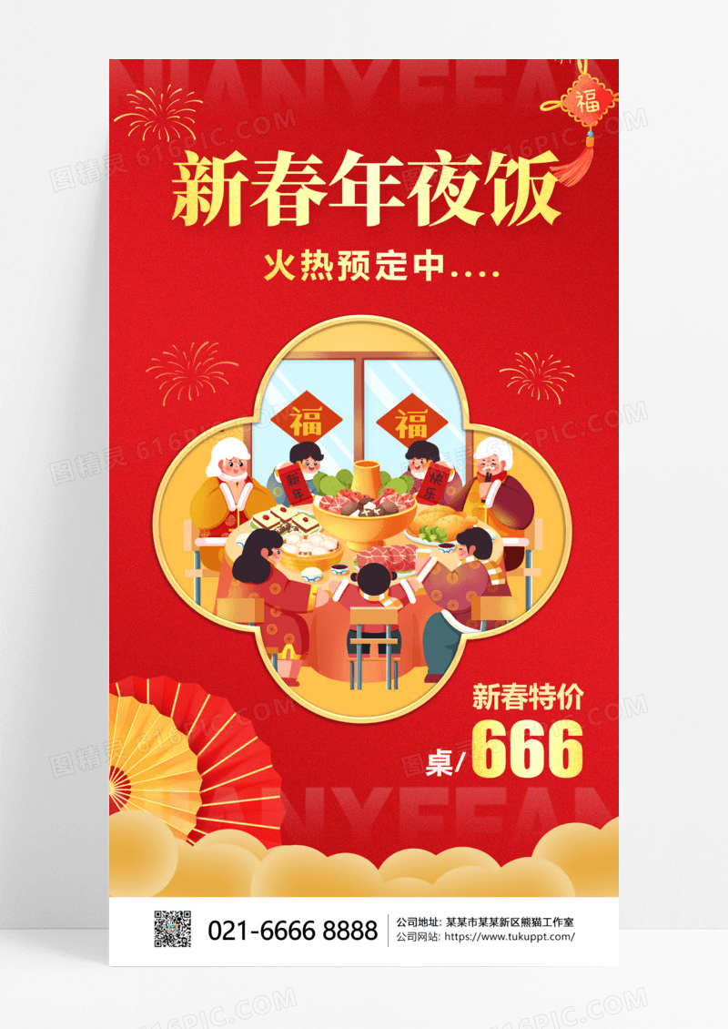 红色插画风年夜饭2025年夜饭预订中宣传海报