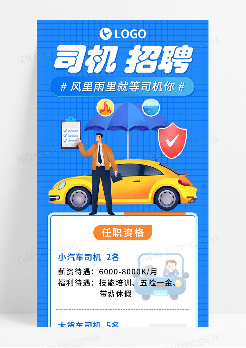 蓝色手绘汽车货车司机招聘手机长图