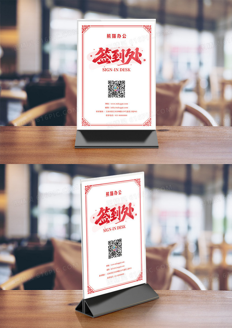 喜庆中国风签到处桌卡竖桌签设计