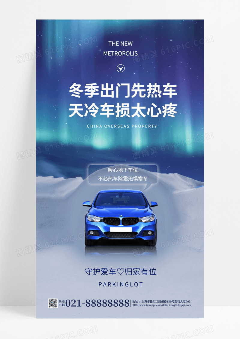 蓝色简约冬天大雪车位销售促销手机宣传海报