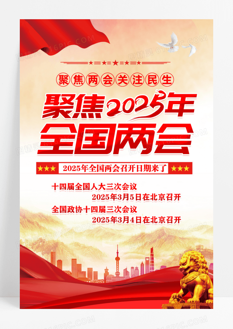 红色党建风格聚焦2025全国两会海报