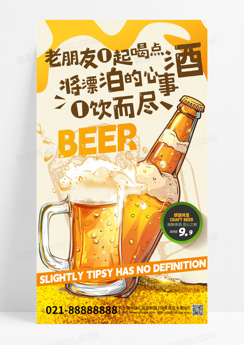 橙色创意夏日啤酒促销啤酒手机海报