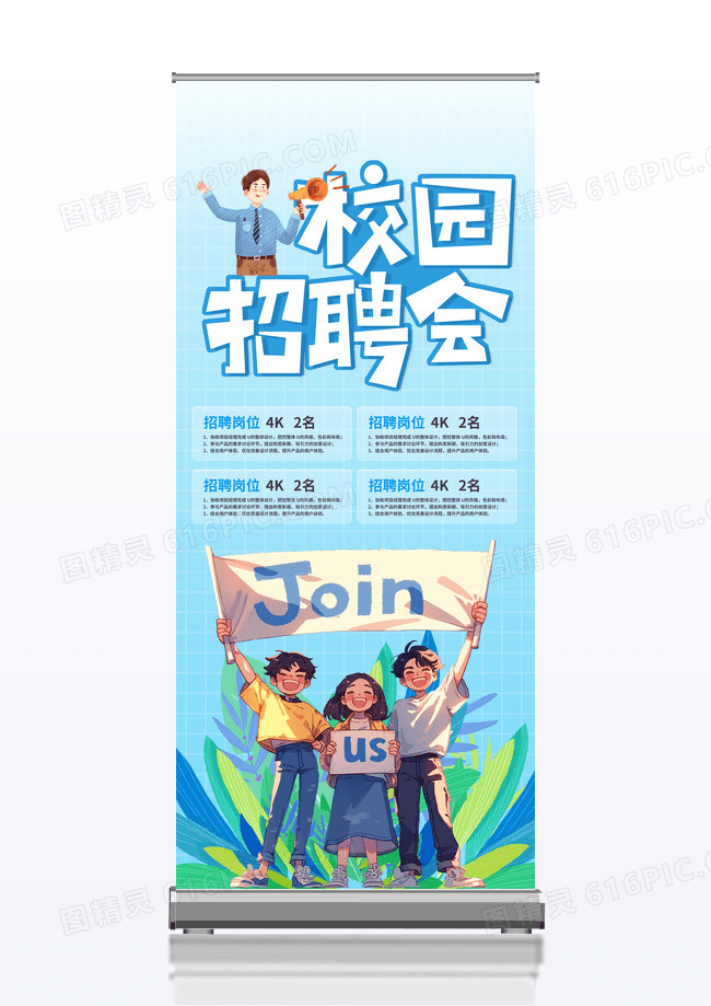 蓝色渐变可爱卡通校园招聘会宣传展架易拉宝