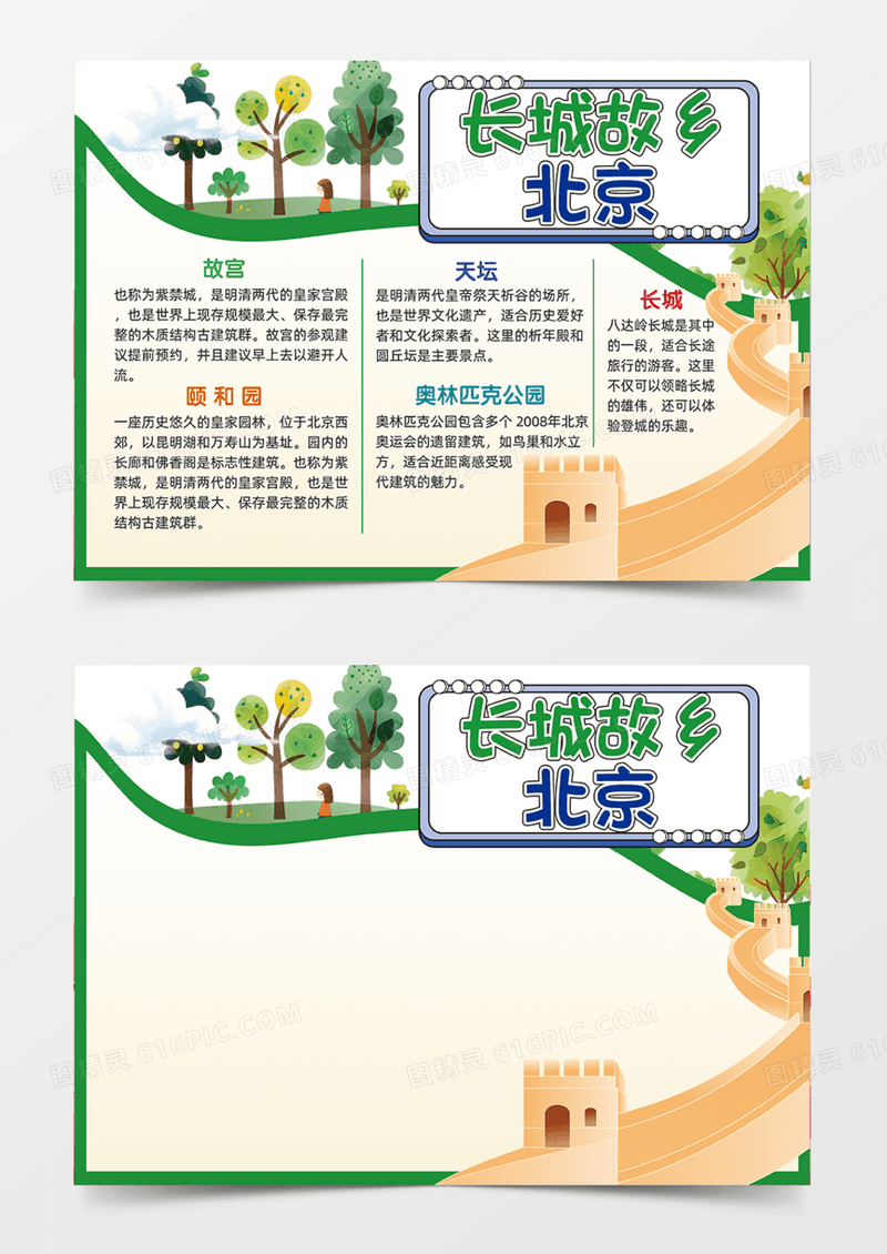 长城故乡北京旅游绿色树木手绘插画手抄报