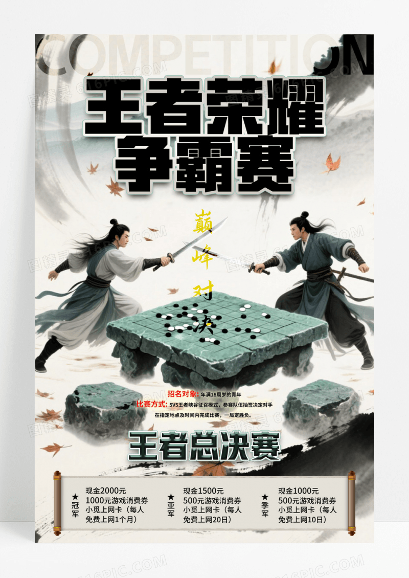 简约中国风风格王者荣耀电竞游戏比赛活动宣传海报