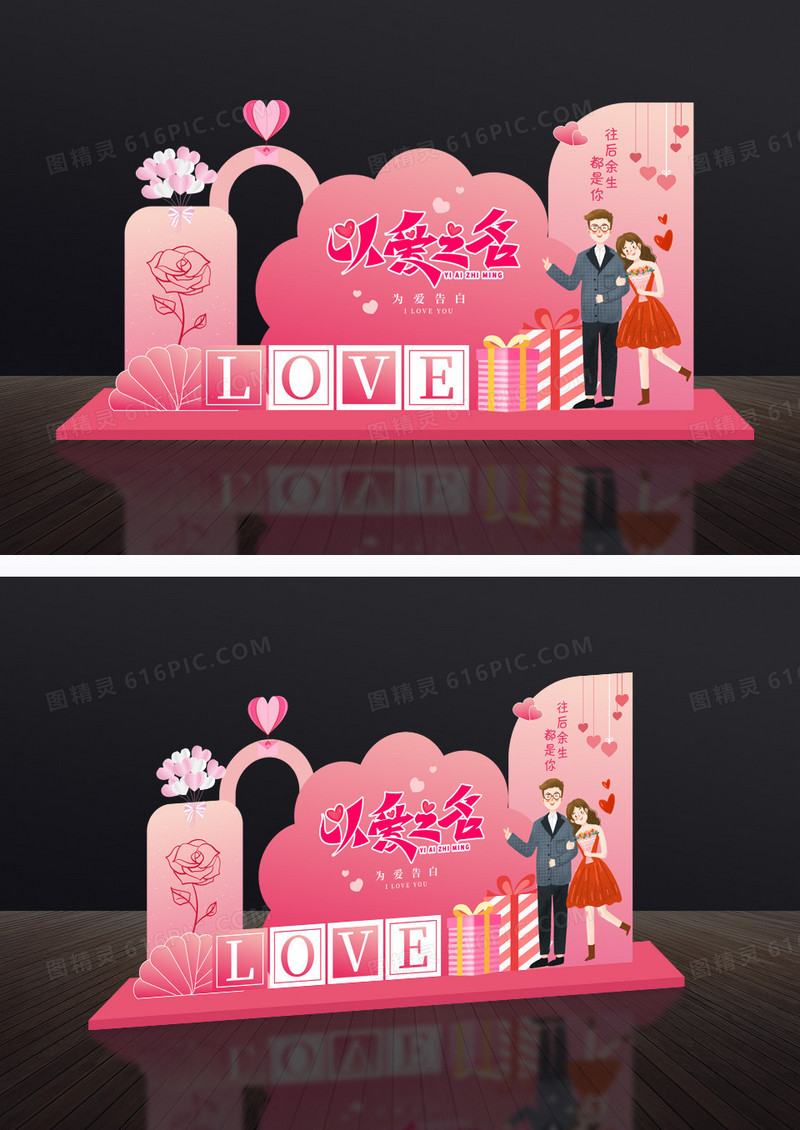 粉色简约以爱之名情人节美陈拍照墙